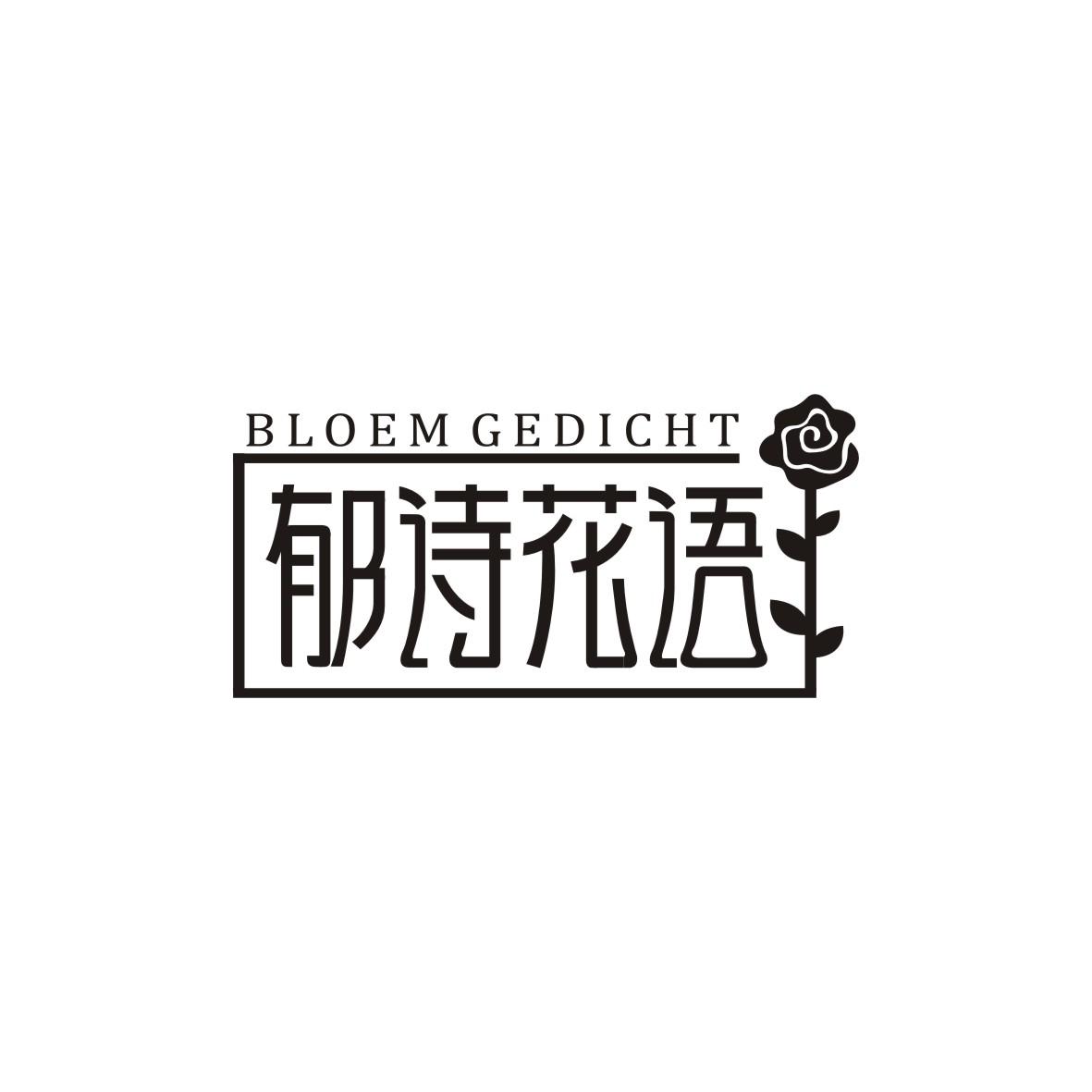 郁诗花语  Bloem gedicht