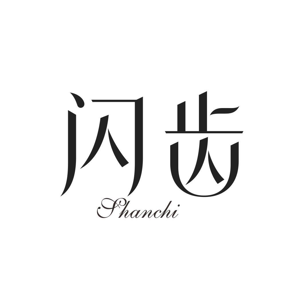 闪齿SHANCHI