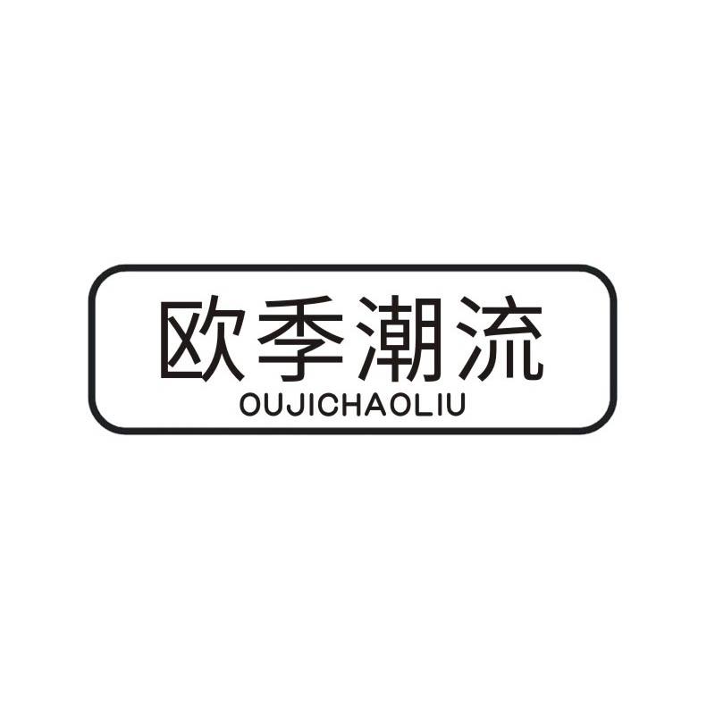 欧季潮流