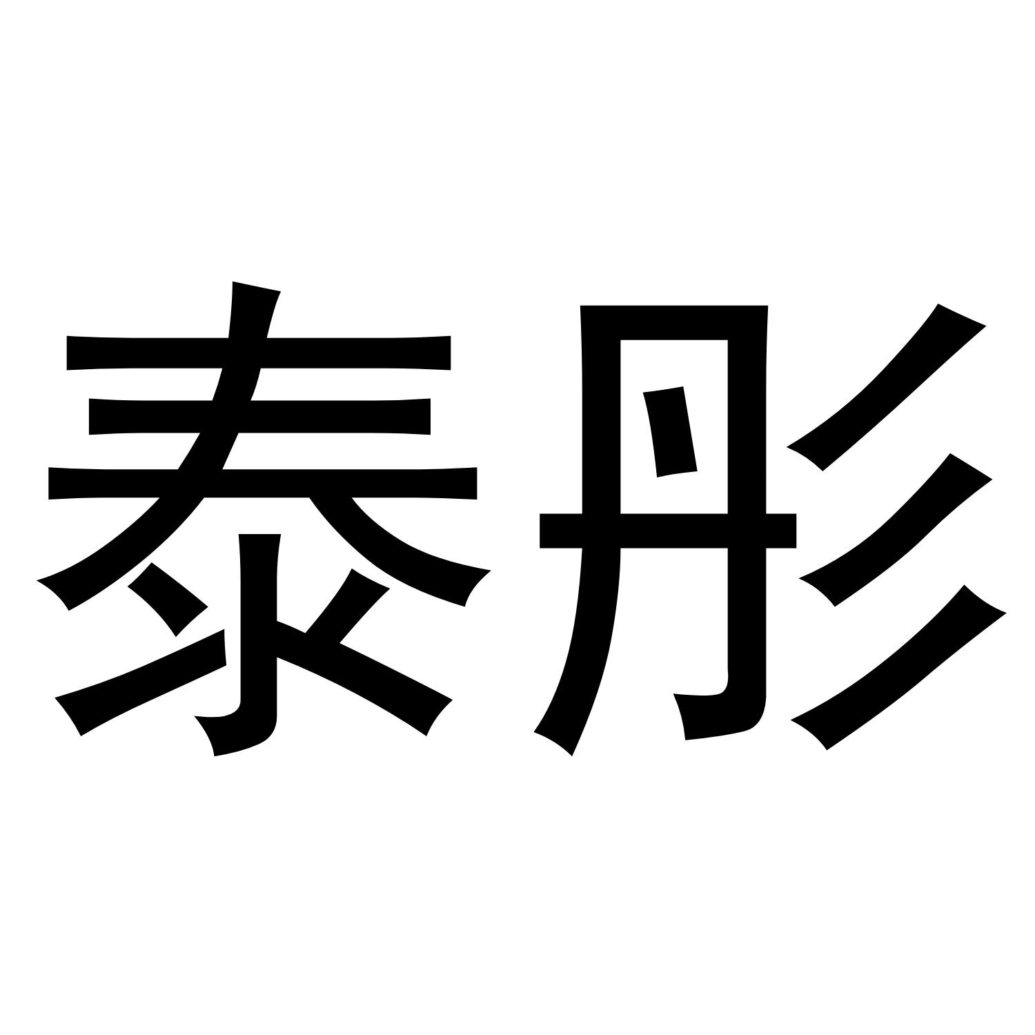 泰彤