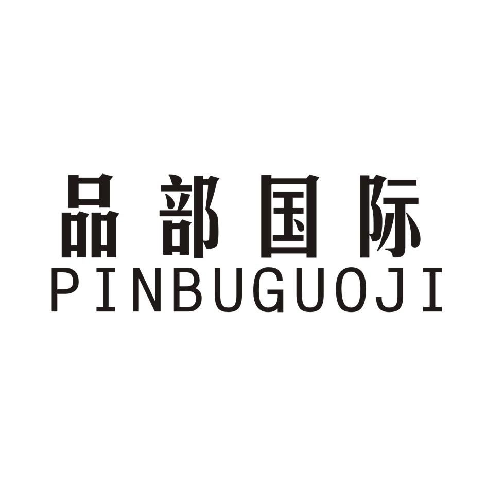 品部国际 PINBUGUOJI