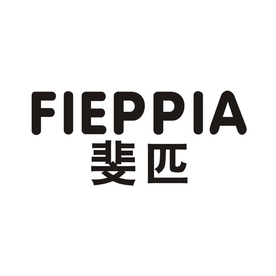 FIEPPIA 斐匹