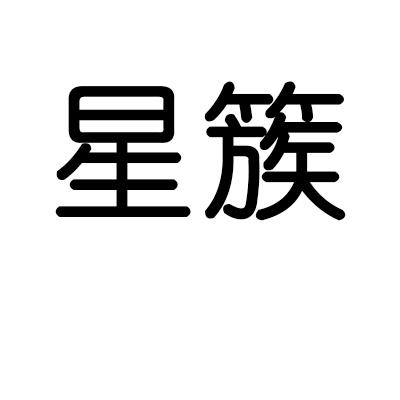 星簇