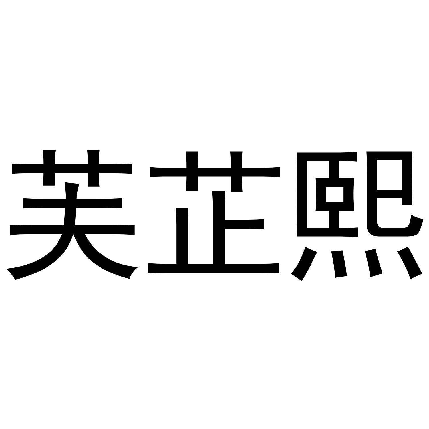 芙芷熙