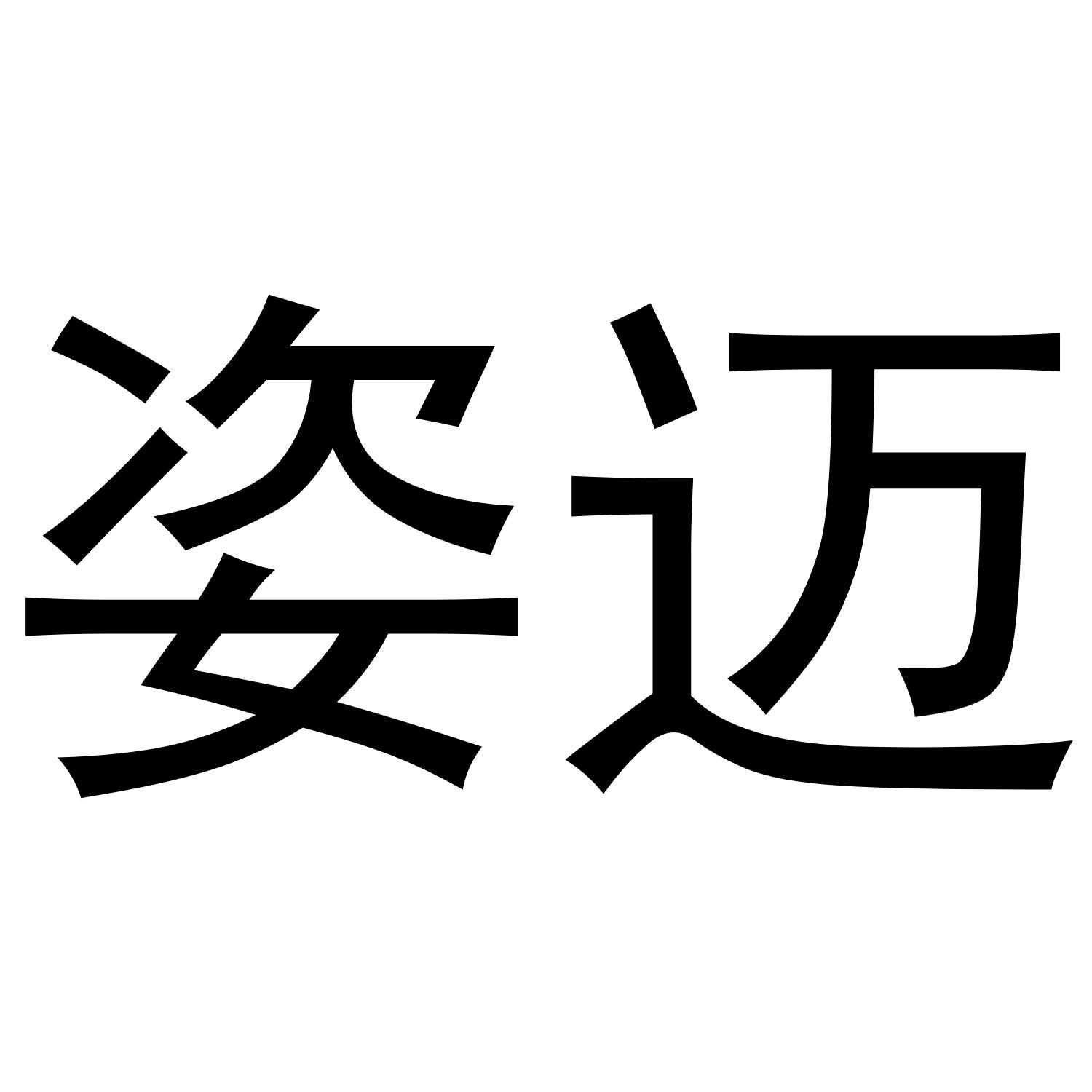 姿迈
