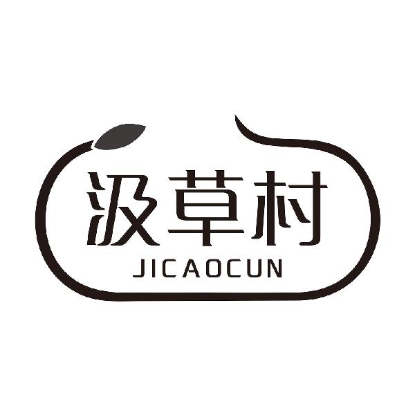 汲草村JICAOCUN