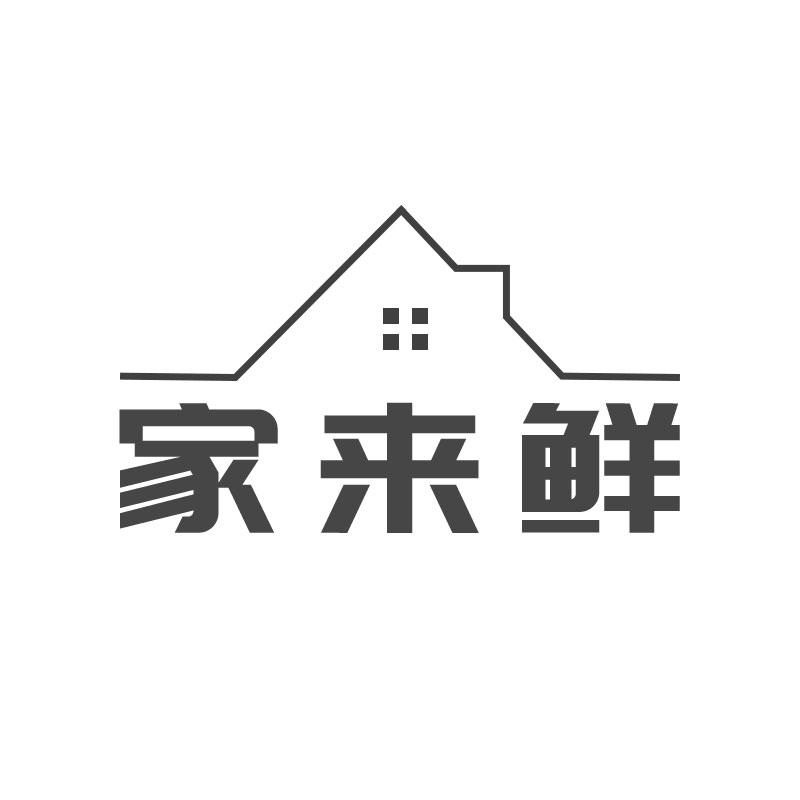 家来鲜