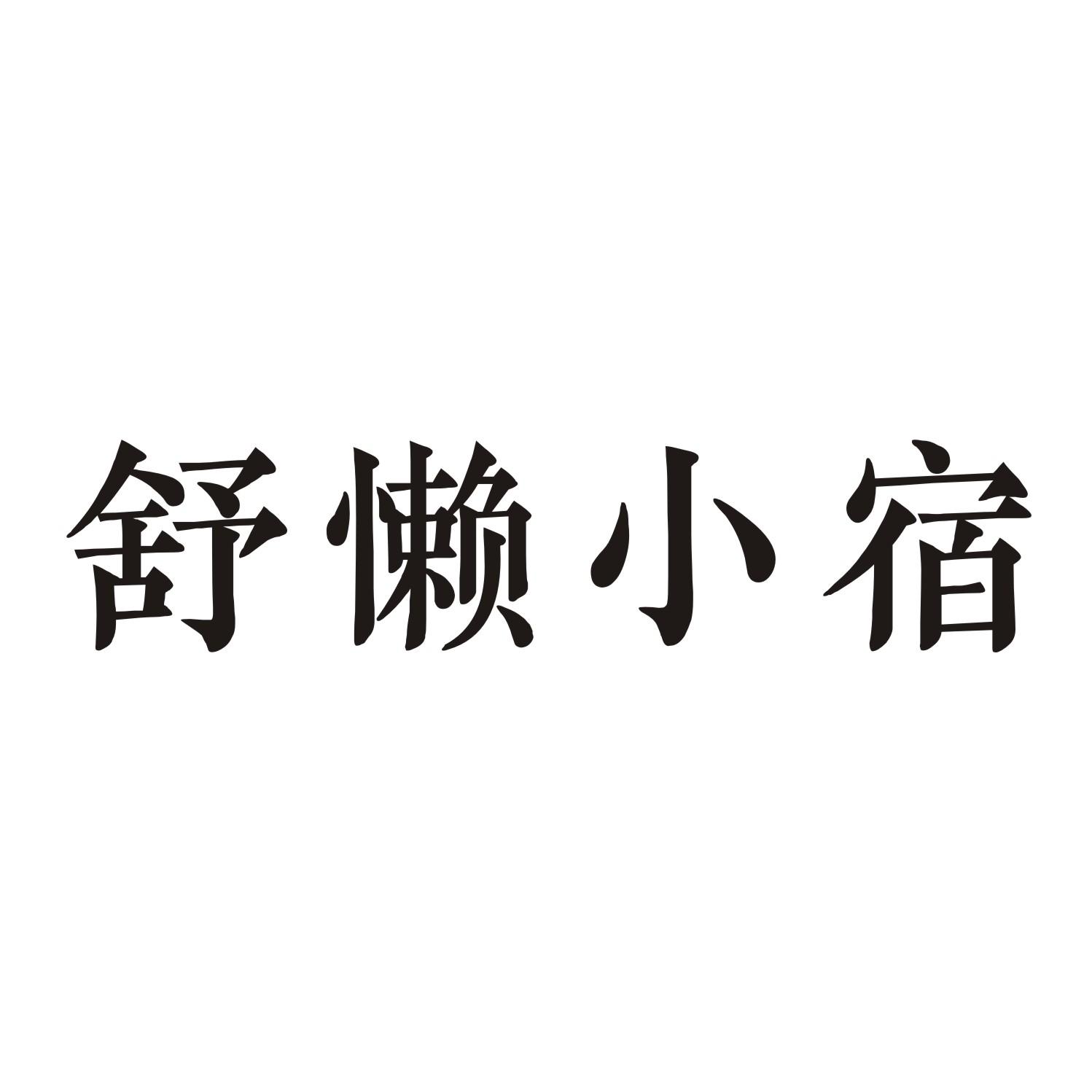 舒懒小宿