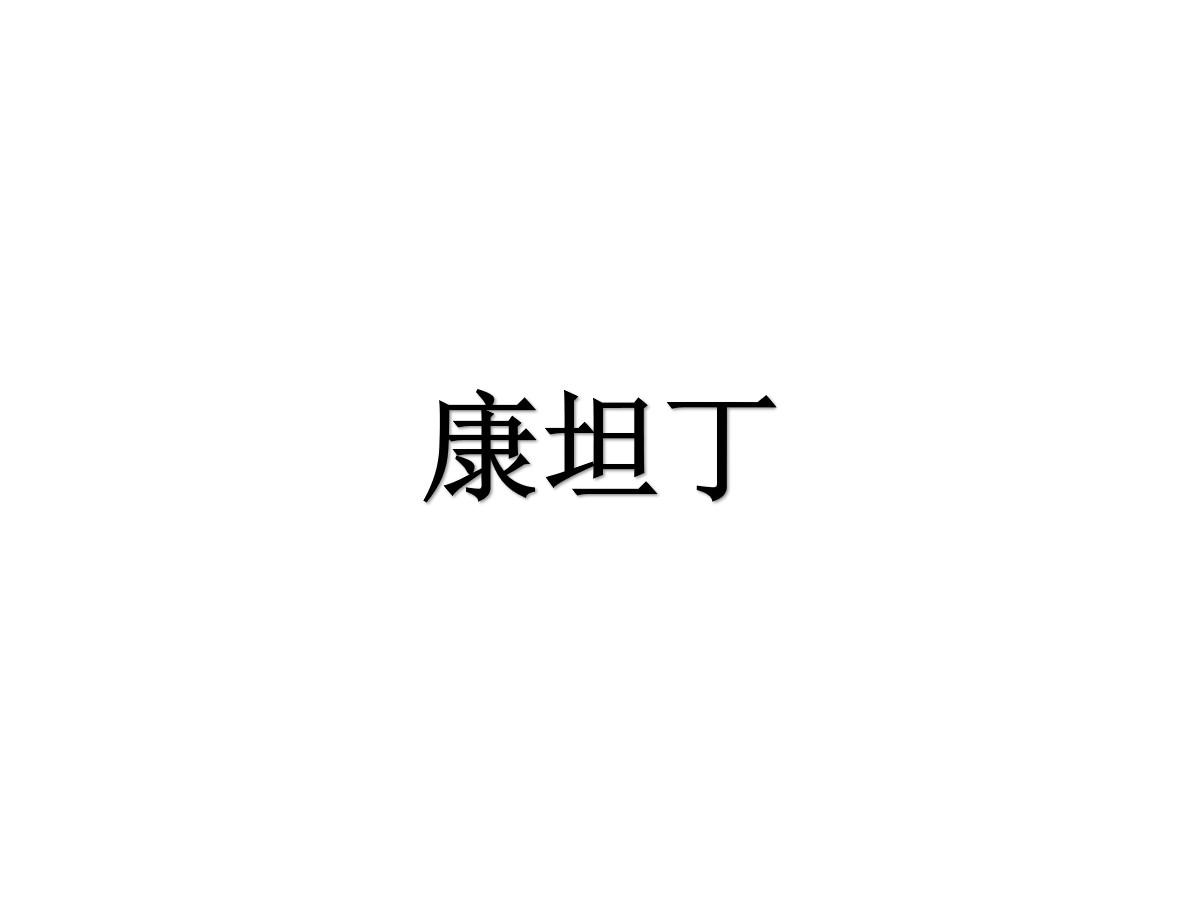 康坦丁