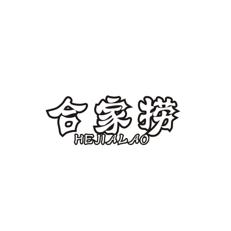 合家捞