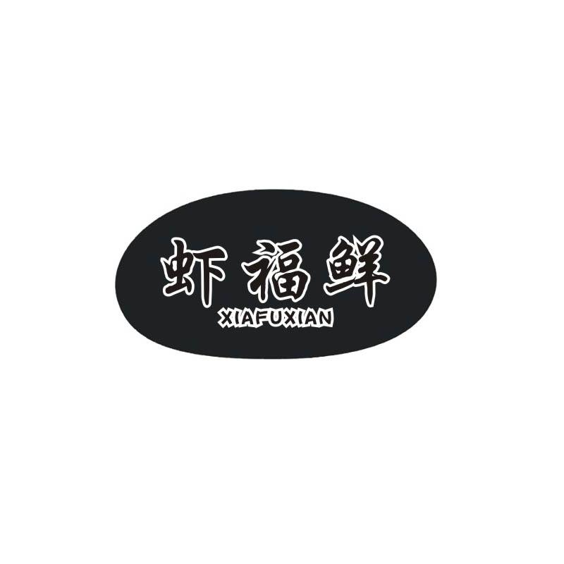 虾福鲜