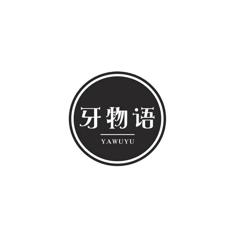 牙物语