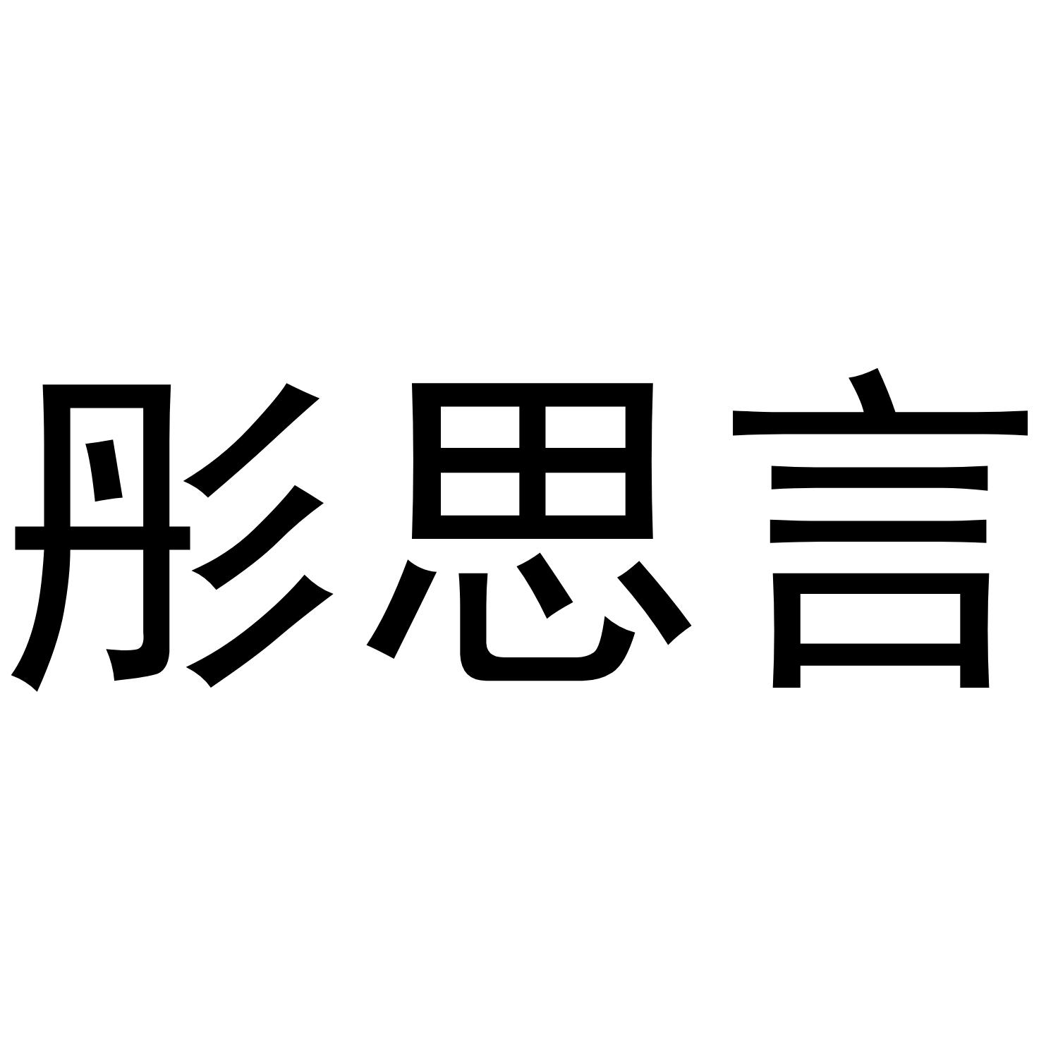 彤思言