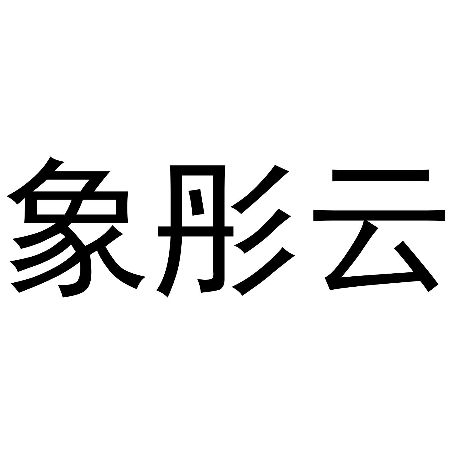 象彤云