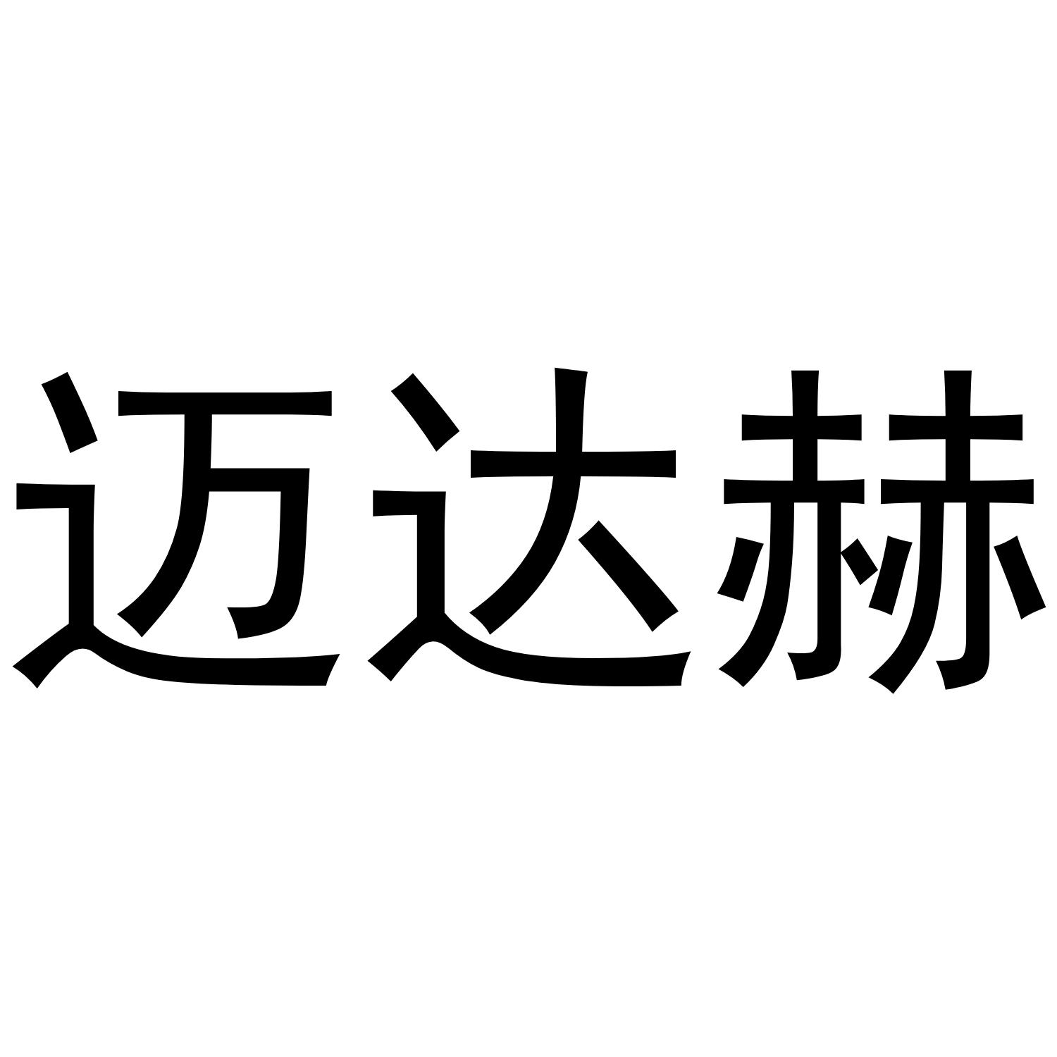 迈达赫
