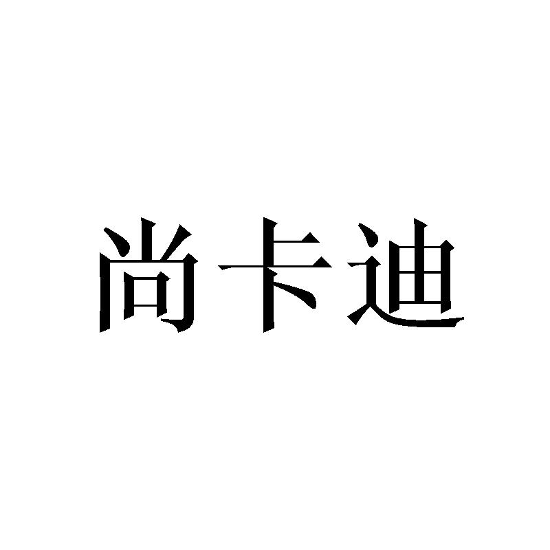 尚卡迪