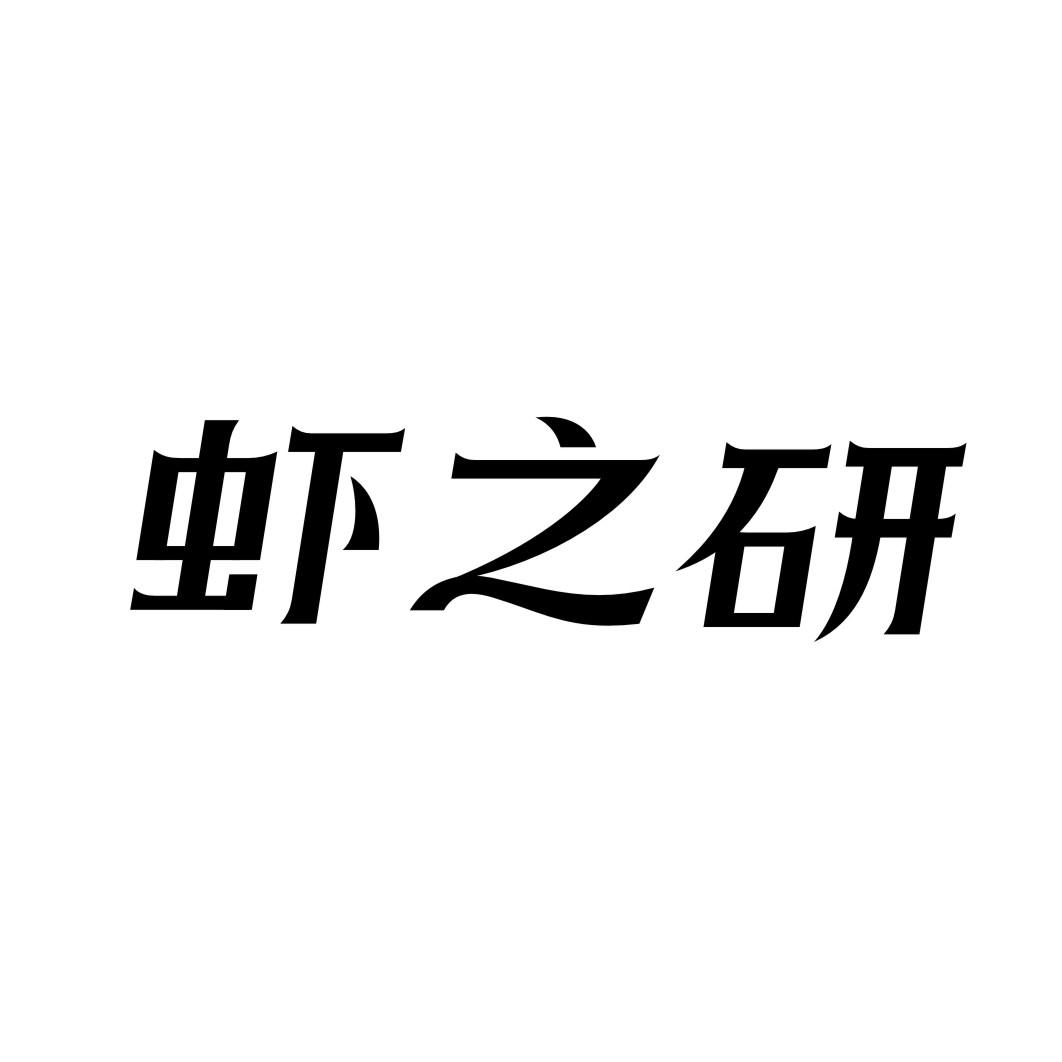 虾之研