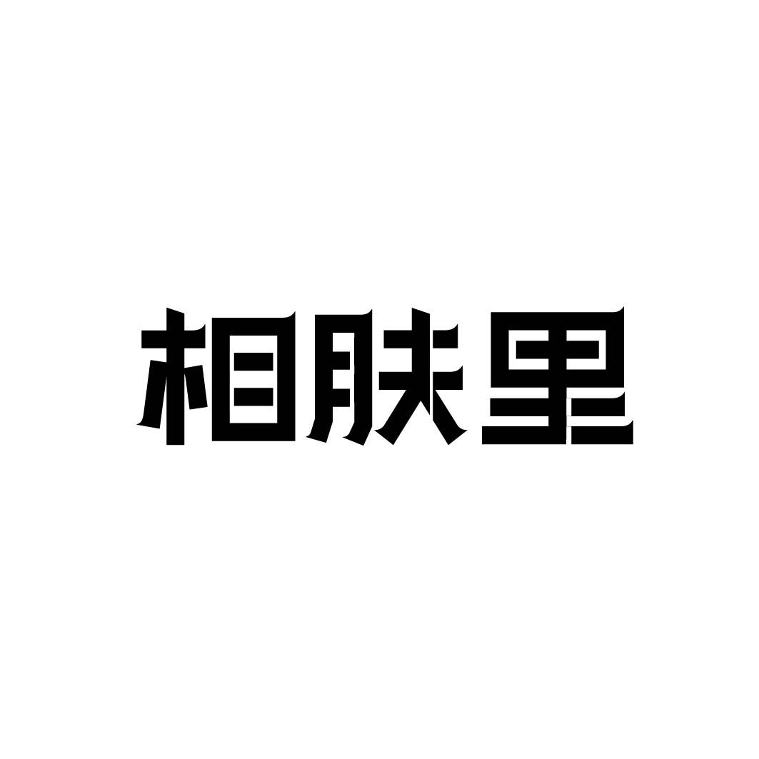 相肤里