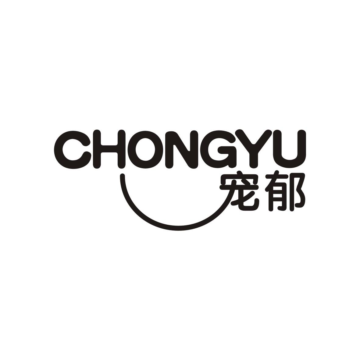 宠郁    CHONGYU