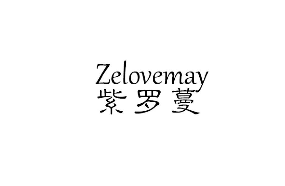 紫罗蔓 ZELOVEMAY