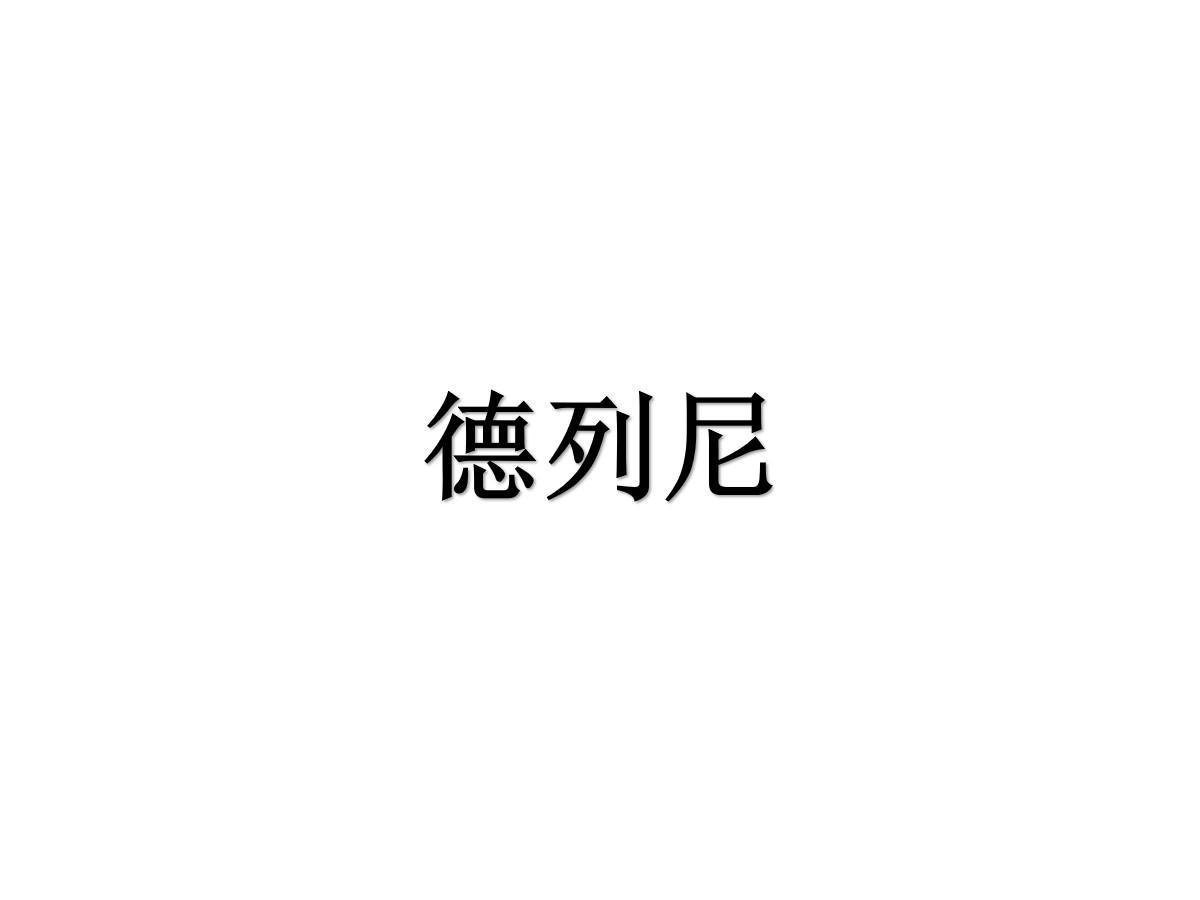 德列尼