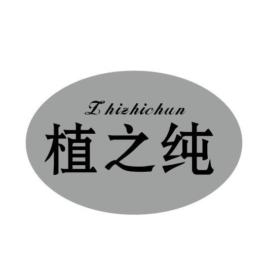 植之纯