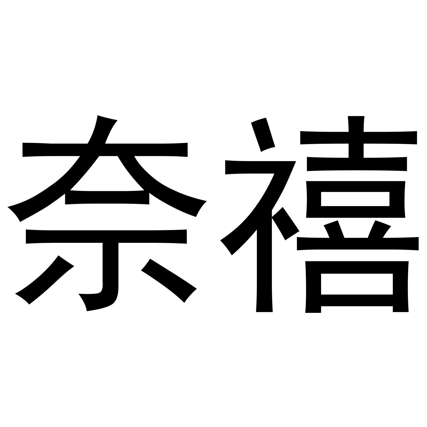 奈禧