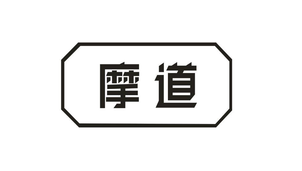 摩道