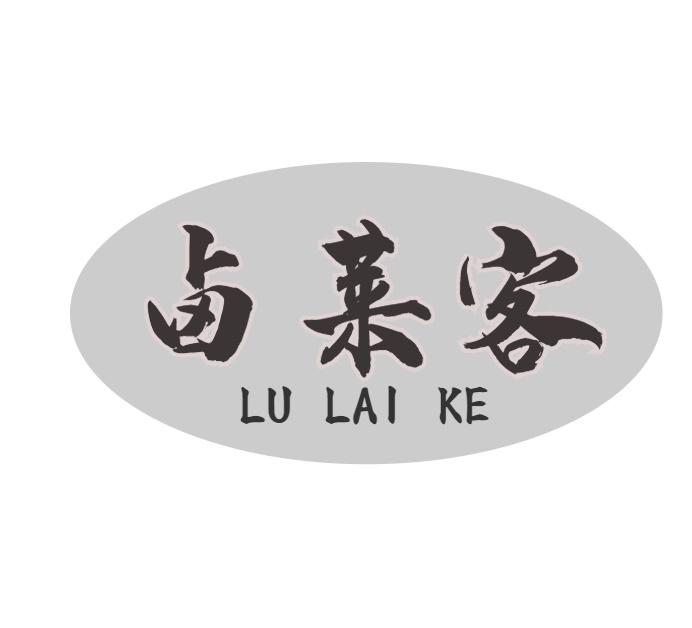 卤莱客