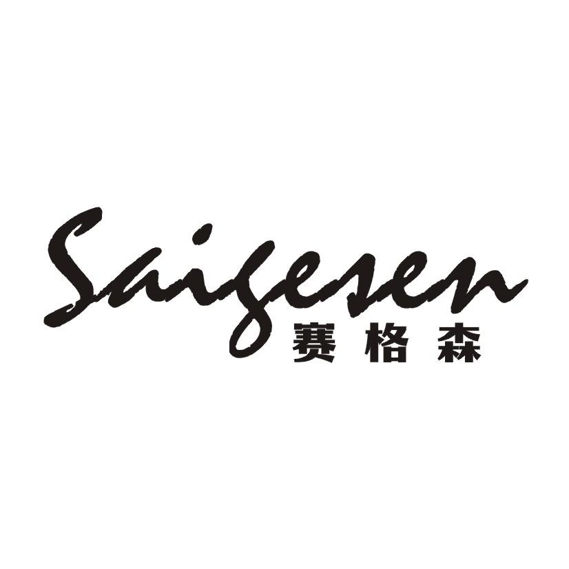 赛格森