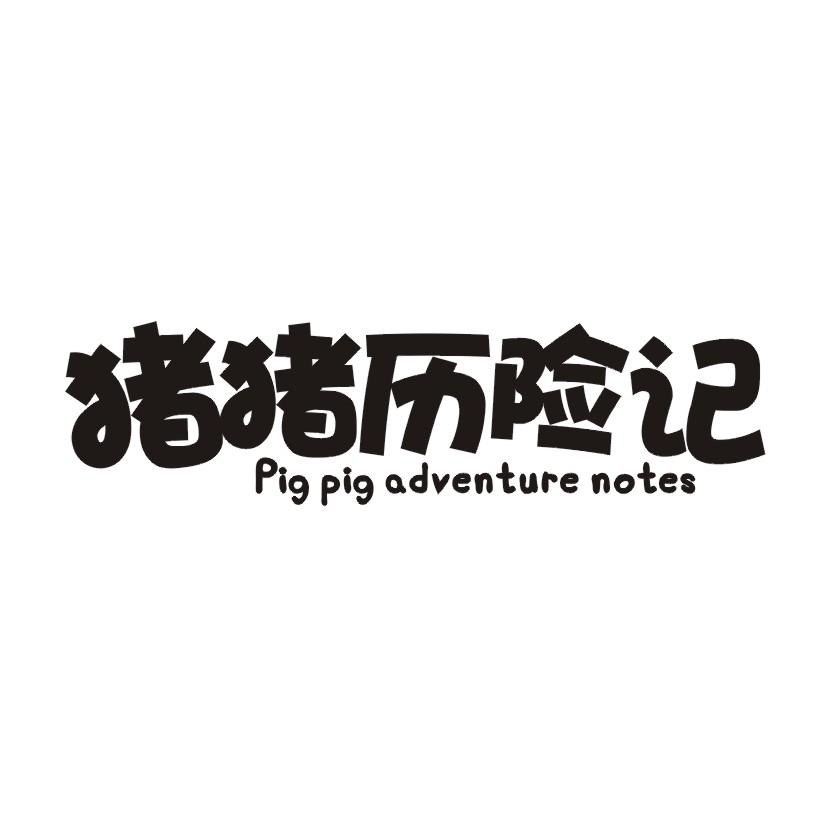 猪猪历险记 PIG PIG ADVENTURE NOTES