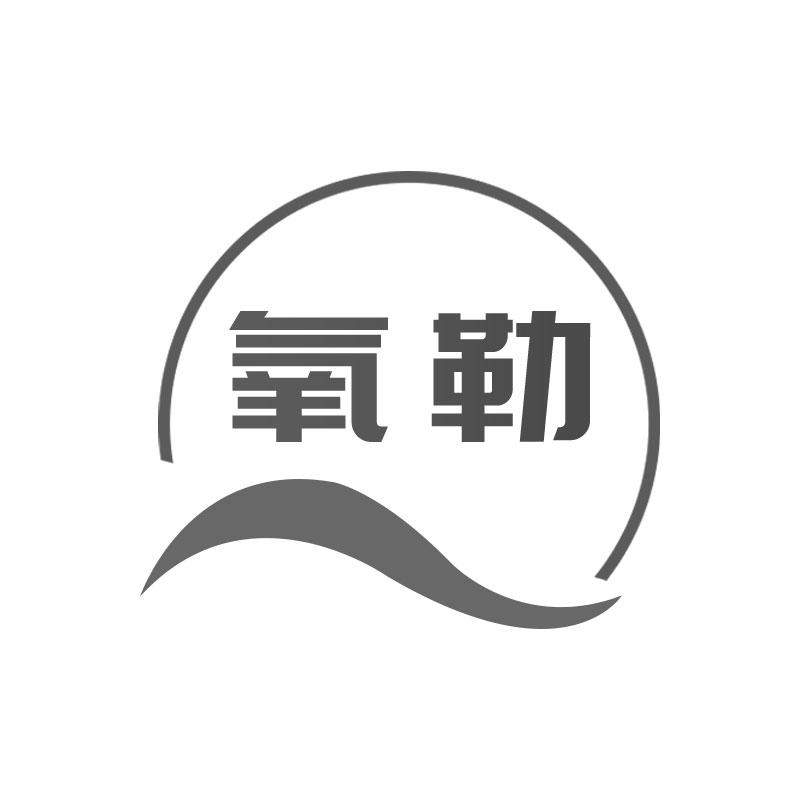氧勒