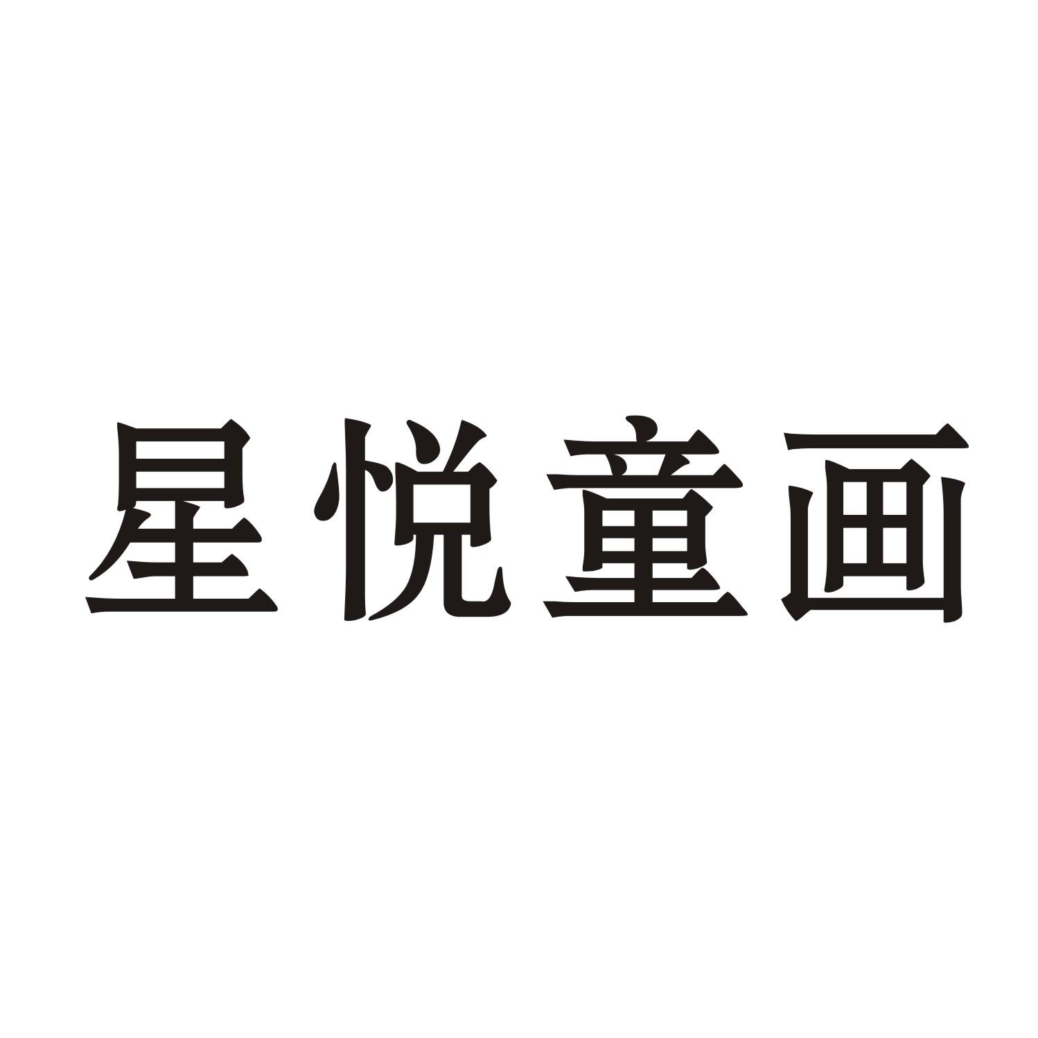 星悦童画