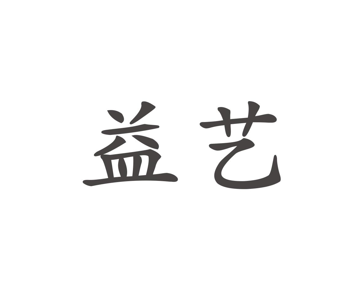 益艺