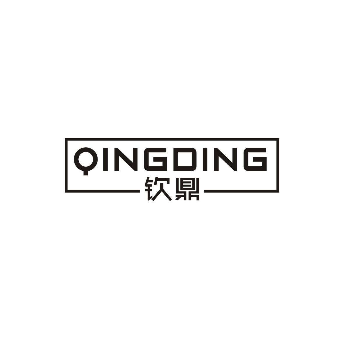 钦鼎 QINGDING