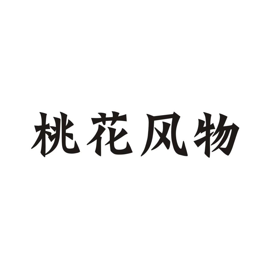 桃花风物