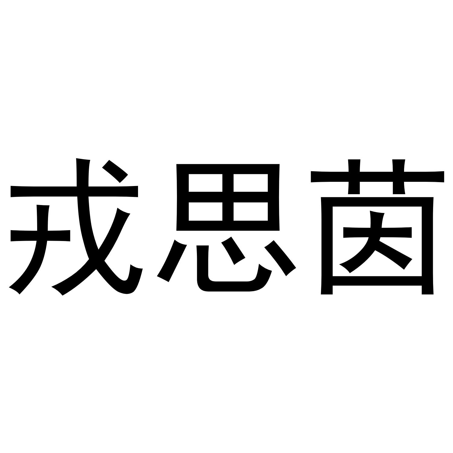 戎思茵
