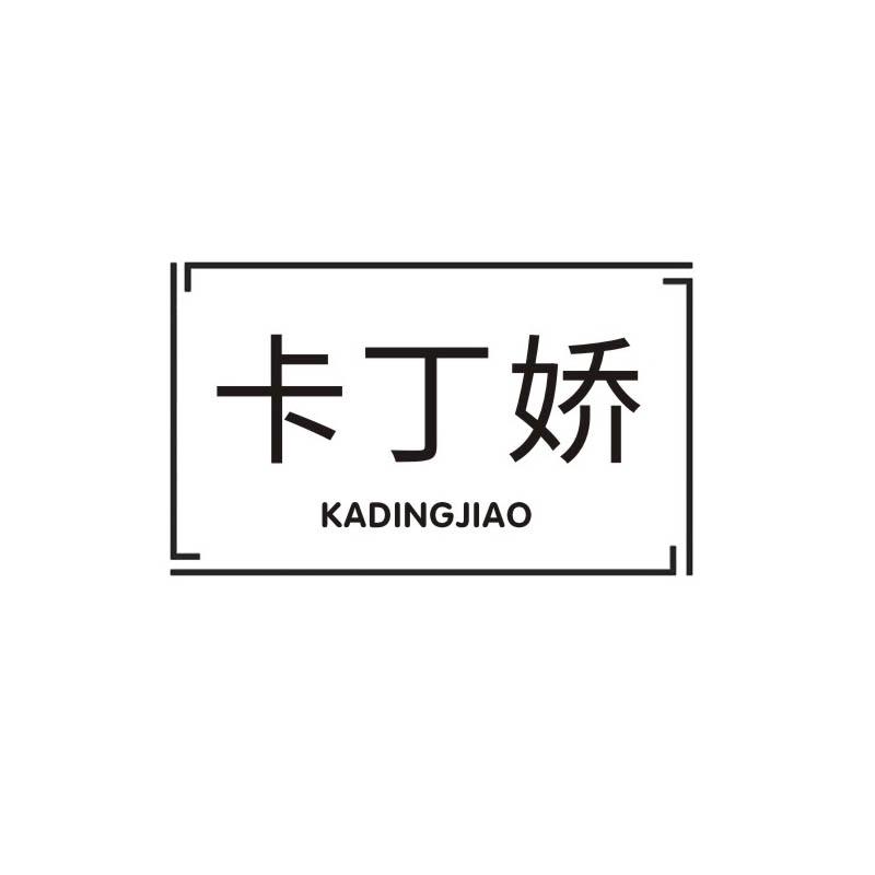 卡丁娇