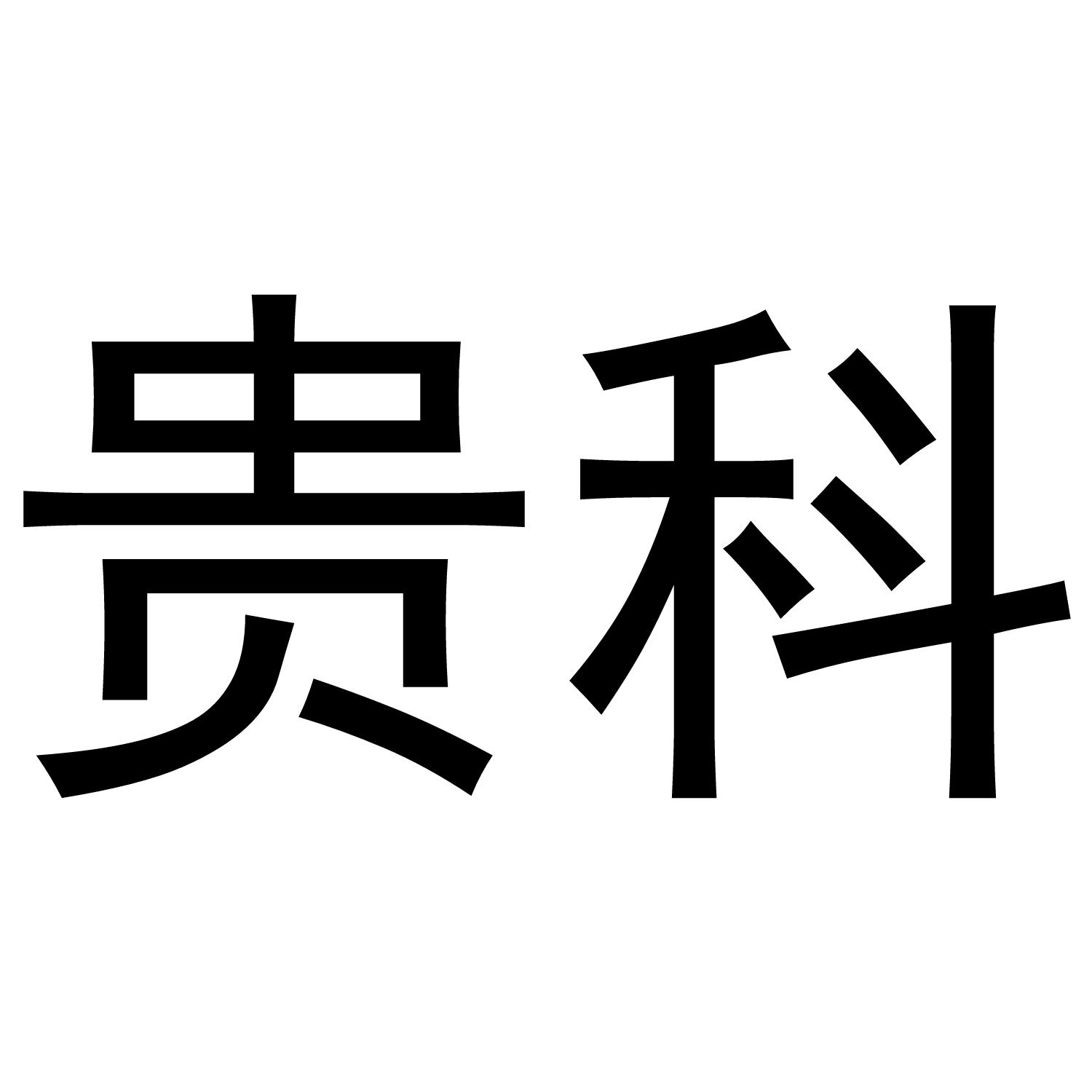 贵科