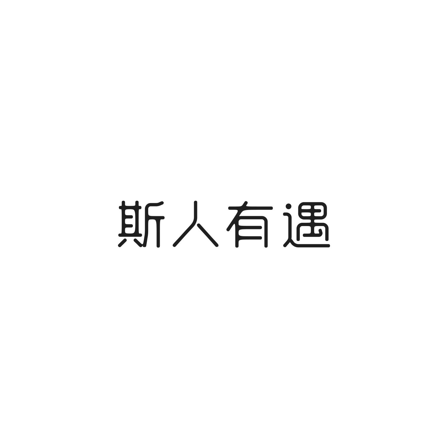 斯人有遇