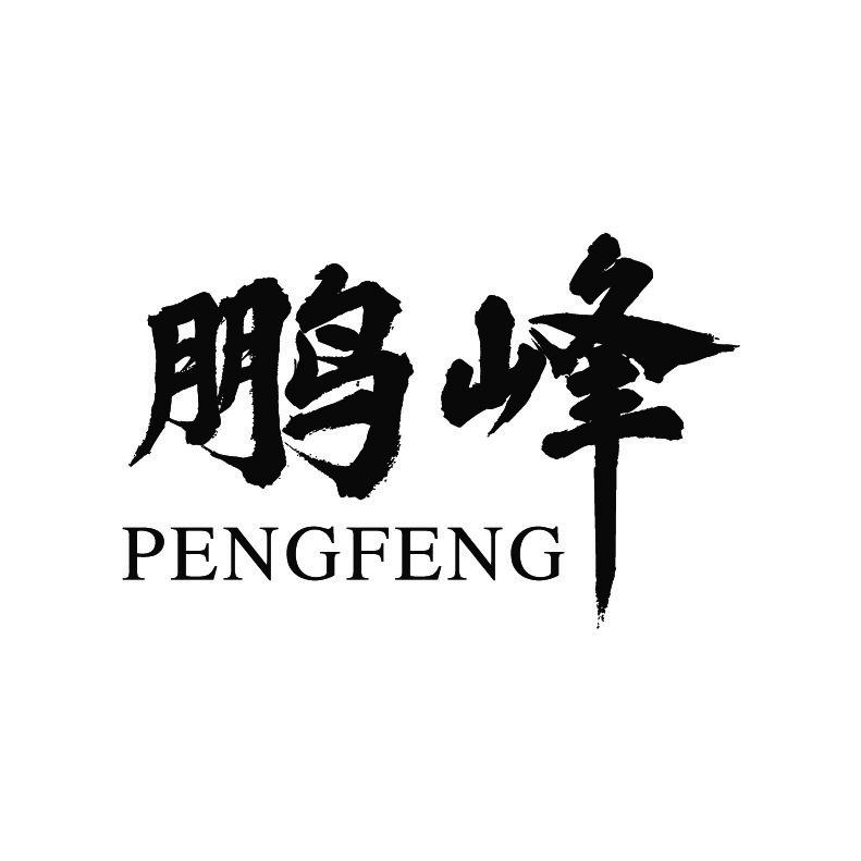 鹏峰+拼音