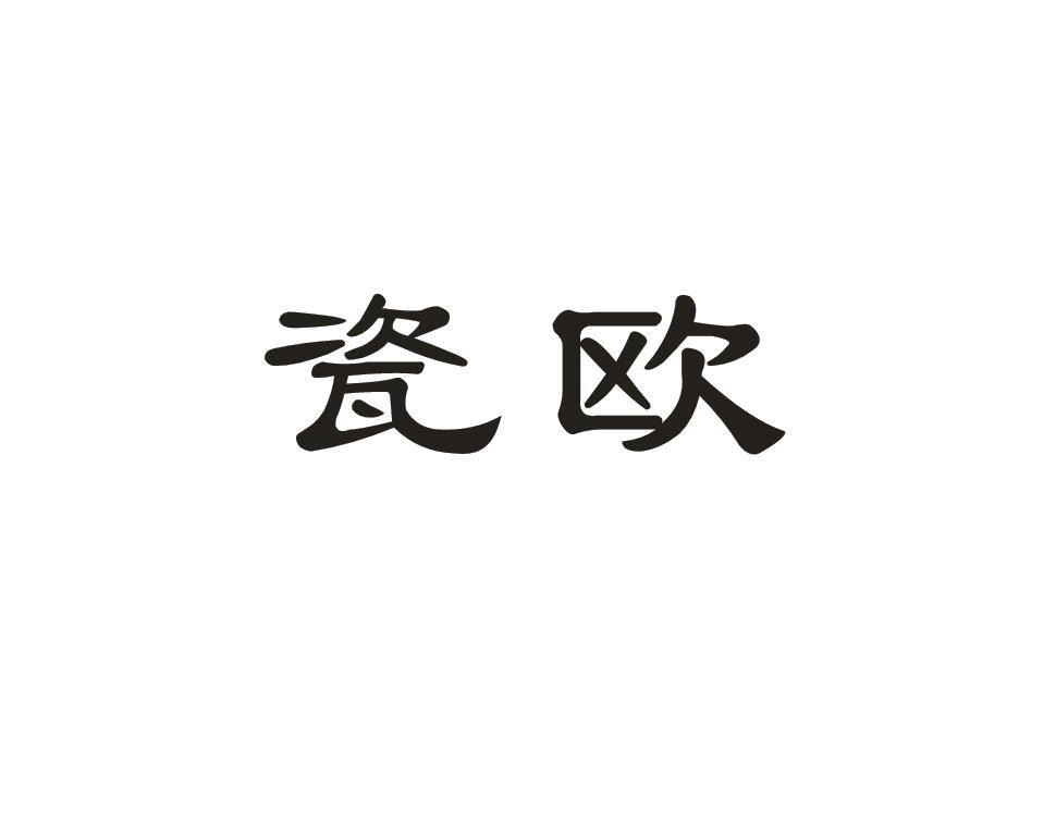 瓷欧