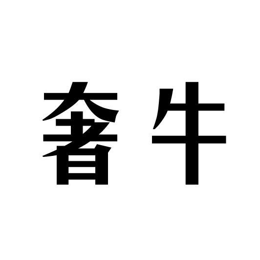 奢牛
