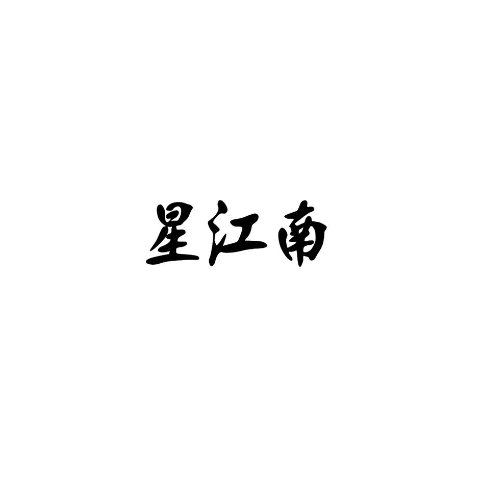 星江南