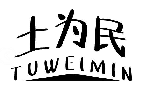 土为民