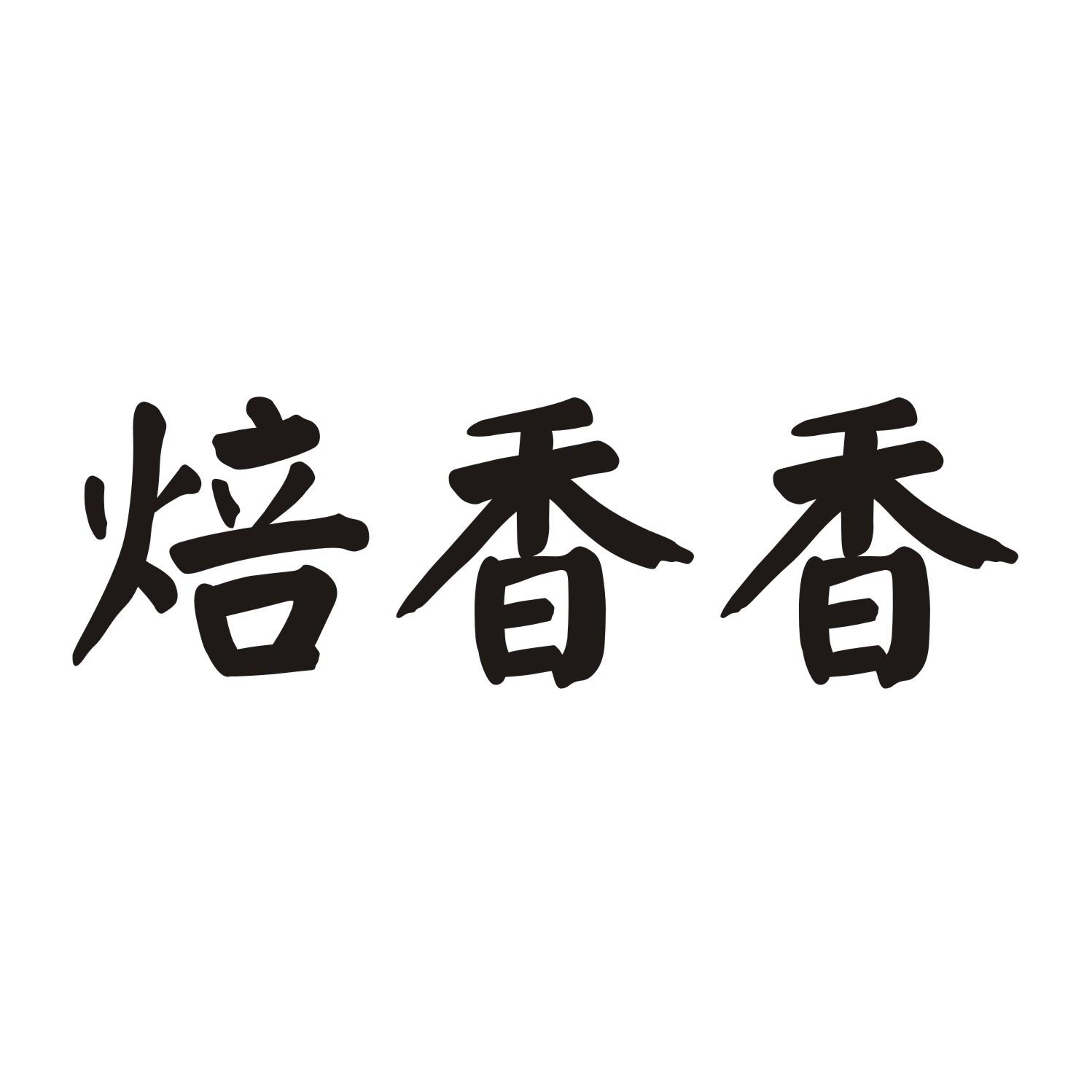 焙香香