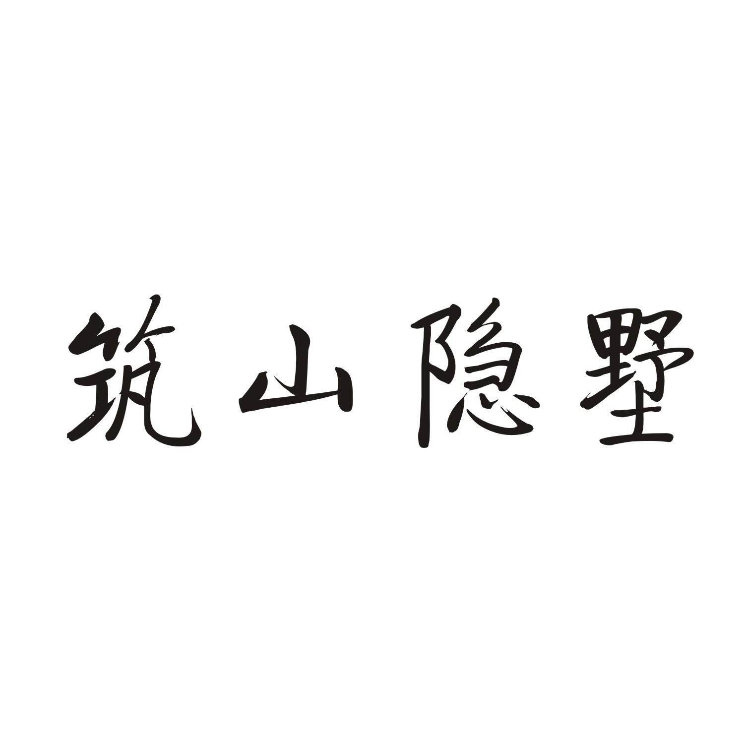 筑山隐墅