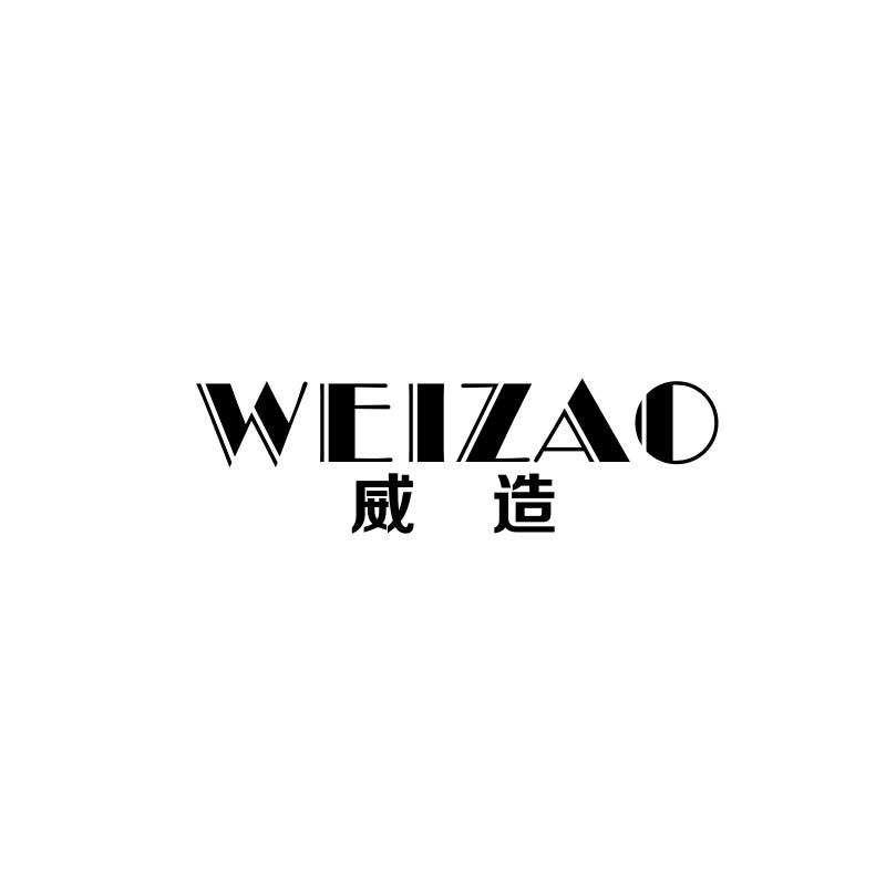 威造