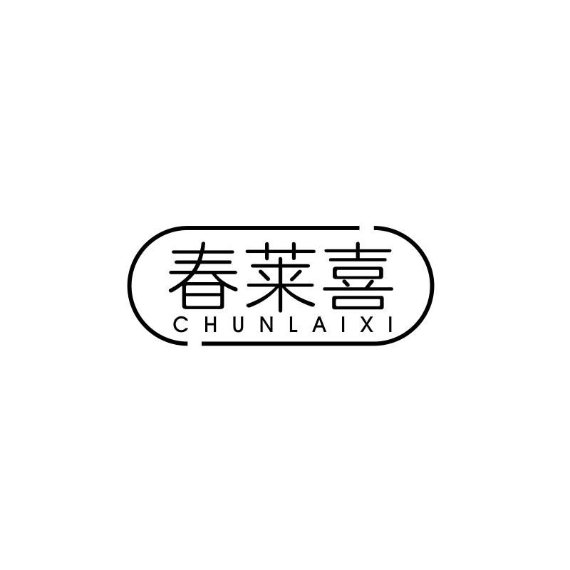 春莱喜