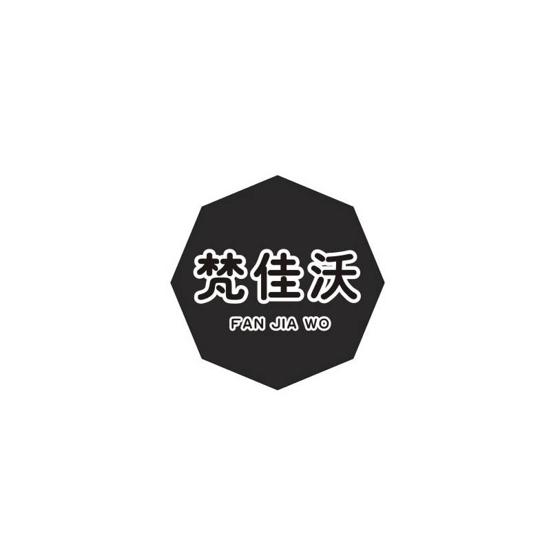梵佳沃